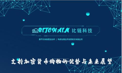 支持加密货币购物的优势与未来展望