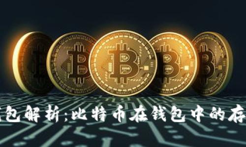 比特币钱包解析：比特币在钱包中的存储与管理