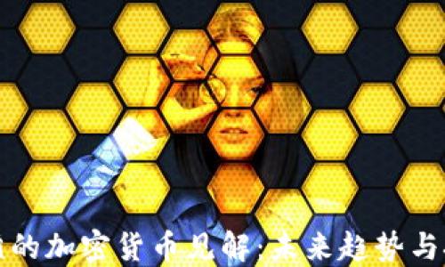 
汪滔的加密货币见解：未来趋势与挑战
