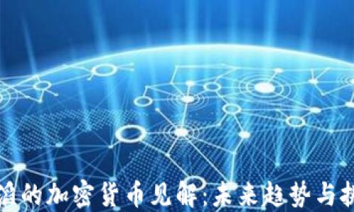 
汪滔的加密货币见解：未来趋势与挑战