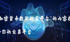 根据您的请求，我将为您构建一篇关于“加密货