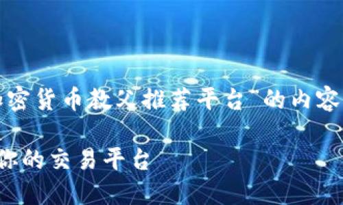 根据您的请求，我将为您构建一篇关于“加密货币教父推荐平台”的内容框架和详细大纲。以下是其中的各个部分。

加密货币教父推荐平台：如何选择最适合你的交易平台