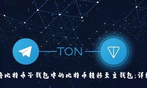如何将比特币子钱包中的比特币转移至主钱包：详细指南