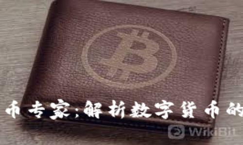 中国加密货币专家：解析数字货币的未来与挑战