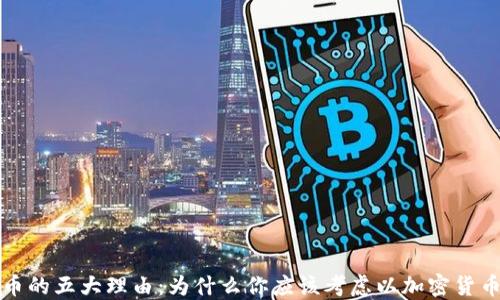 
投资加密货币的五大理由：为什么你应该考虑以加密货币为资产配置