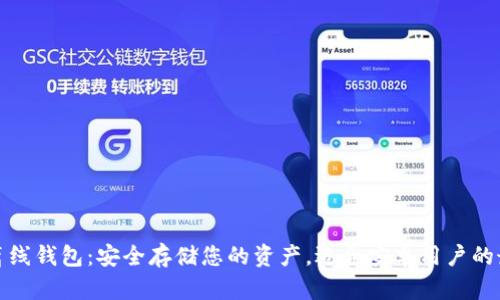 比特币离线钱包：安全存储您的资产，适合安卓用户的最佳选择