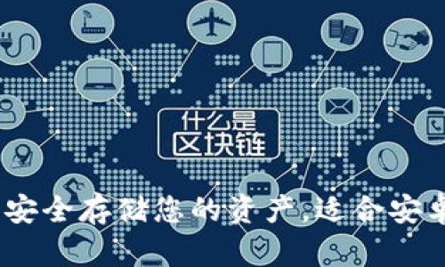 比特币离线钱包：安全存储您的资产，适合安卓用户的最佳选择