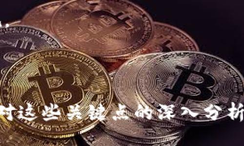 （  ）

以太网与比特币的区块链钱包：如何选择最佳钱包实现数字资产安全管理

关键词（ guanjianci ）

以太网, 比特币, 区块链钱包, 数字资产

内容主体大纲

1. 介绍
   - 区块链技术的背景
   - 以太网与比特币的区别

2. 区块链钱包的基本概念
   - 什么是区块链钱包
   - 钱包的类型：热钱包与冷钱包

3. 以太网钱包的选择
   - 以太网钱包的特点
   - 如何选择合适的以太网钱包

4. 比特币钱包的选择
   - 比特币钱包的类型
   - 比较不同的比特币钱包

5. 如何安全管理数字资产
   - 加密和密钥管理
   - 提高钱包安全性的技巧

6. 未来发展趋势
   - 以太网和比特币钱包的未来趋势
   - 区块链技术在钱包领域的应用

7. 常见问题解答
   - 如何恢复丢失的钱包
   - 钱包地址的隐私性
   - 如何避免网络钓鱼攻击
   - 钱包的费用问题
   - 什么是多重签名钱包
   - 钱包的法律问题

---

## 介绍

### 区块链技术的背景

区块链技术自2008年比特币白皮书发布以来，已经发展成为现代金融领域的一项重要创新。它以去中心化、透明与安全性为特点，使得资产的转移变得更加便捷。特别是在数字货币的管理上，区块链为用户提供了一种全新的方式来进行交易与保管资产。

### 以太网与比特币的区别

以太网和比特币是目前最为流行的两种区块链平台，但它们在设计目标和功能上存在显著差异。比特币主要作为一种数字货币，其主要应用是价值存储和转移，支持P2P（点对点）交易。而以太网则不仅仅是一种数字货币，它还支持智能合约的执行，允许开发者在其区块链上构建去中心化应用（DApps）。

---

## 区块链钱包的基本概念

### 什么是区块链钱包

区块链钱包是用户存储、接收和发送数字货币的一种软件或硬件工具。它不仅仅是虚拟货币的存储工具，更是用户与区块链网络交互的重要接口。每个钱包都有一个唯一的地址，用户可以通过这个地址进行交易和进行资产的管理。

### 钱包的类型：热钱包与冷钱包

区块链钱包主要分为两种类型：热钱包和冷钱包。
热钱包是随时连接到互联网的在线钱包，方便用户进行交易，但安全性相对较低。冷钱包则是离线存储设备，例如硬件钱包或纸钱包，安全性较高，但不便于频繁交易。

---

## 以太网钱包的选择

### 以太网钱包的特点

以太网钱包通常具有以下几个特点：支持多种代币（ERC20及其它）、交互丰富的DApp支持、用户友好的界面等。有些以太网钱包还提供了额外的功能，如资产管理、价格监控和市场分析工具。

### 如何选择合适的以太网钱包

在选择以太网钱包时，用户需要考虑以下几个方面：
1. **安全性**：钱包提供的安全级别，包括加密技术，密钥管理等。
2. **兼容性**：钱包是否支持各种类型的以太代币。
3. **用户体验**：钱包界面的友好程度及使用的便捷性。
4. **社区支持**：该钱包是否有良好的社区支持以及更新频率。

---

## 比特币钱包的选择

### 比特币钱包的类型

比特币钱包主要分为几种类型，包括：软件钱包、硬件钱包、以及纸钱包等。每种钱包类型都有其优缺点，用户需要根据自己的需求来选择。

### 比较不同的比特币钱包

选择合适的比特币钱包需要比较不同类型钱包的特点：
1. **软件钱包**：方便、快速，但安全性较低。
2. **硬件钱包**：安全性高，但购买和使用可能有一定的成本。
3. **纸钱包**：离线保存，安全性高，但需要谨慎管理，以免损坏或丢失。

---

## 如何安全管理数字资产

### 加密和密钥管理

数字资产的安全管理离不开对密码学的理解。在创建钱包时，用户需要生成一个公钥和私钥，其中私钥是绝对保密的，任何人都不能泄露。如果私钥丢失，用户就可能失去对资产的控制。用户可以选择使用助记词来恢复钱包，确保在丢失私钥时也能找回资产。

### 提高钱包安全性的技巧

提高钱包的安全性的方法包括定期更新软件、启用双重认证、在使用设备上安装防病毒软件等。此外，用户还应避免在公共WiFi下进行重要的交易，谨慎对待钓鱼网站和欺诈活动。

---

## 未来发展趋势

### 以太网和比特币钱包的未来趋势

随着区块链技术的不断发展，未来的数字钱包将更加智能化、易用化。可能会出现更多支持多种资产的综合性钱包，满足用户对多元资产管理的需求。

### 区块链技术在钱包领域的应用

区块链技术的发展也促进了钱包功能的多样化，未来的数字钱包可能集成更多功能，如代币互换、收益管理、市场分析等。此外，随着法规的完善，用户在使用钱包时的安全性与合规性也将得到进一步提升。

---

## 常见问题解答

### 如何恢复丢失的钱包？

如何恢复丢失的钱包
如果用户丢失了钱包，首先要看钱包类型。如果是软件钱包，通常可以通过助记词或备份文件来恢复。助记词是最安全的恢复方式，确保在创建钱包时妥善保存。而对于硬件钱包，用户需保持设备的安全，部分设备配备恢复功能，需依据说明进行操作。

### 钱包地址的隐私性

钱包地址的隐私性
钱包地址的隐私性在于块链的透明性，所有的交易记录都会在区块链上公开。用户应当谨慎使用同一钱包地址进行多次交易，以避免隐私泄露。此外，一些钱包提供的“新地址每次交易”的功能可以在一定程度上提升用户隐私。

### 如何避免网络钓鱼攻击？

如何避免网络钓鱼攻击
保护自己免受网络钓鱼攻击的关键在于提高警惕。用户应谨慎点击不明链接，不随意提供个人信息，确保在官方网站进行交易，使用复杂的密码，并启用双重身份验证，以确保交易的安全性。

### 钱包的费用问题

钱包的费用问题
不同类型的钱包及交易方式可能涉及不同的费用。在使用比特币或以太网钱包时，用户需了解相关的交易费和服务费，一些交易所、钱包可能会收取额外费用。

### 什么是多重签名钱包？

什么是多重签名钱包
多重签名钱包（Multisig）是指需要多于一个私钥来完成交易的数字钱包。这种设计大大提高了钱包的安全性，适合企业或多人共同管理资金的情况。

### 钱包的法律问题

钱包的法律问题
不同国家对数字资产及其钱包的法律规定不同，用户在使用钱包时应了解所在国家的相关法律法规。如税务问题、洗钱法规等，以确保合规。

---

以上内容主体与问题介绍着重涵盖了以太网与比特币的区块链钱包的选择、管理与安全等方面，旨在为用户提供全面的信息和建议。通过对这些关键点的深入分析与探讨，切实帮助用户在复杂的数字资产管理中做出明智的决策。