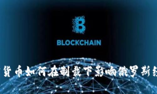 加密货币如何在制裁下影响俄罗斯经济？