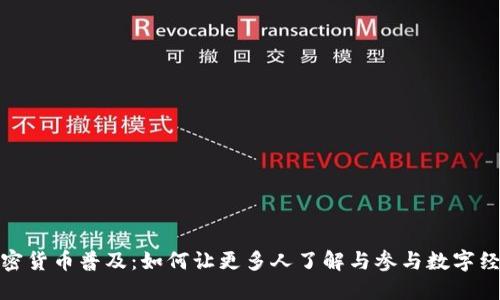 加密货币普及：如何让更多人了解与参与数字经济