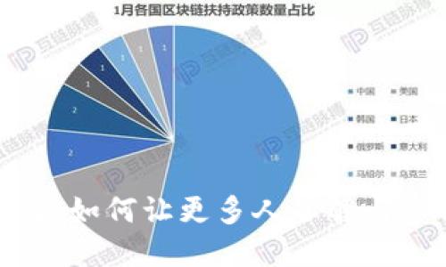 加密货币普及：如何让更多人了解与参与数字经济