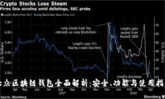 大众区块链钱包全面解析：安全、功能与使用指
