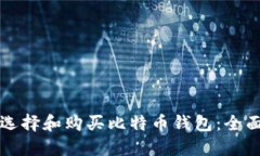 如何选择和购买比特币钱包：全面指南