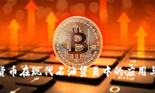 加密货币在现代石油贸易中的应用与影响