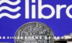 2023年最佳EOS虚拟币钱包推荐：安全、便捷与多功