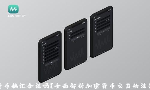 
加密货币换汇合法吗？全面解析加密货币交易的法律环境