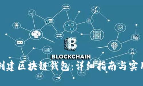 如何创建区块链钱包：详细指南与实用技巧