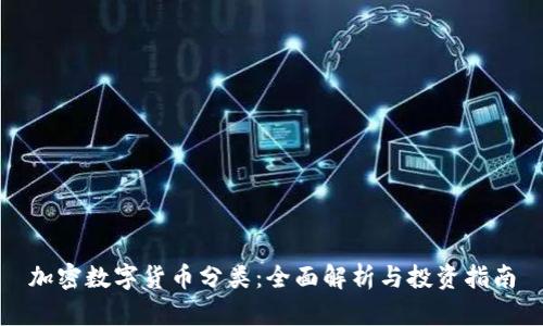 加密数字货币分类:全面解析与投资指南