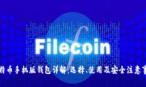 比特币手机版钱包详解：选择、使用及安全注意事项