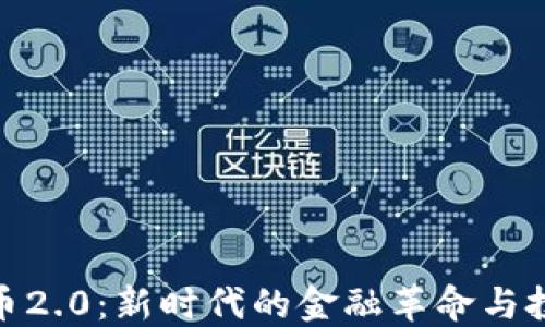 
加密货币2.0：新时代的金融革命与投资机会