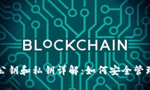 比特币钱包的公钥和私钥详解：如何安全管理您的数字资产