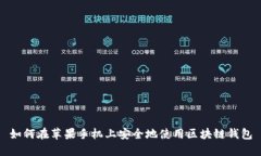 如何在苹果手机上安全地使用区块链钱包