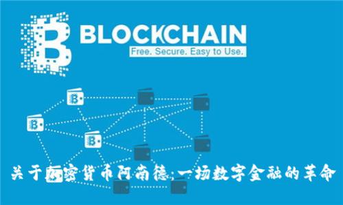 关于加密货币阿南德：一场数字金融的革命