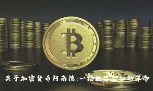 关于加密货币阿南德：一场数字金融的革命