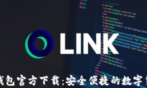 
安卓比特币钱包官方下载：安全便捷的数字货币管理工具