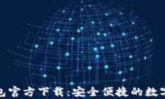 安卓比特币钱包官方下载：安全便捷的数字货币