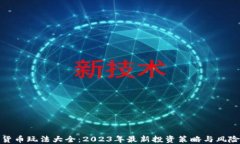 加密货币玩法大全：2023年最新投资策略与风险管