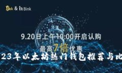 2023年以太坊热门钱包推荐与比较