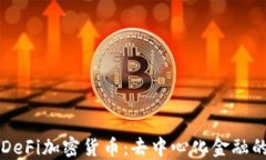 理解DeFi加密货币：去中心化金融的未来