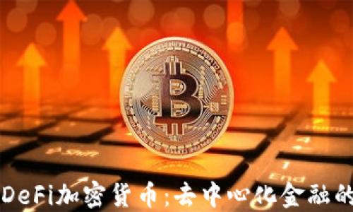 
理解DeFi加密货币：去中心化金融的未来