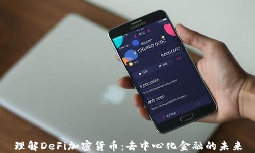 
理解DeFi加密货币：去中心化金融的未来