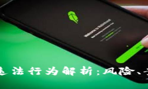 加密数字货币违法行为解析：风险、案例与法律对策