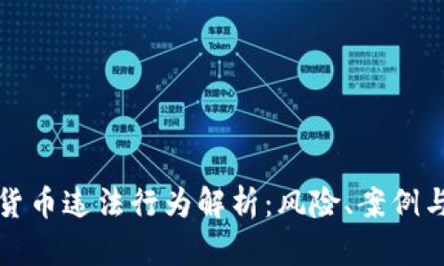 加密数字货币违法行为解析：风险、案例与法律对策
