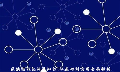 
区块链钱包科普知识：从基础到实用全面解析