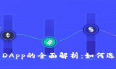 和关键词加密货币DApp的全面解析：如何选择与使