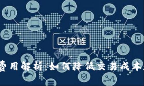USDT钱包网络费用解析：如何降低交易成本和选择最佳平台