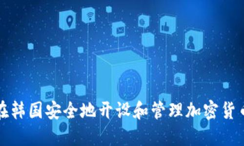 如何在韩国安全地开设和管理加密货币账号
