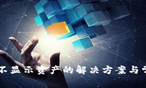 以太坊钱包不显示资产的解决方案与常见原因分析