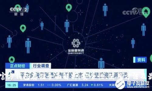 以太坊官方钱包存储全面解析：安全性、使用方法及最佳实践