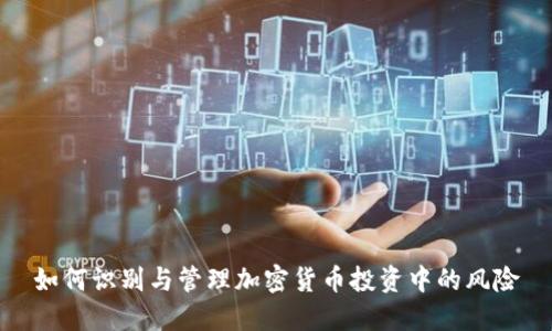 如何识别与管理加密货币投资中的风险