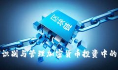 如何识别与管理加密货币投资中的风险