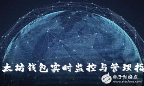 以太坊钱包实时监控与管理指南