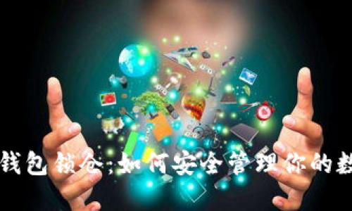 以太坊钱包锁仓：如何安全管理你的数字资产