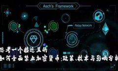 思考一个接近且的如何全面禁止加密货币：政策