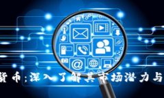 LYC加密货币：深入了解其市场潜力与投资机会