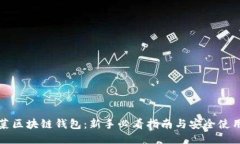 老韭菜区块链钱包：新手必看指南与安全使用策